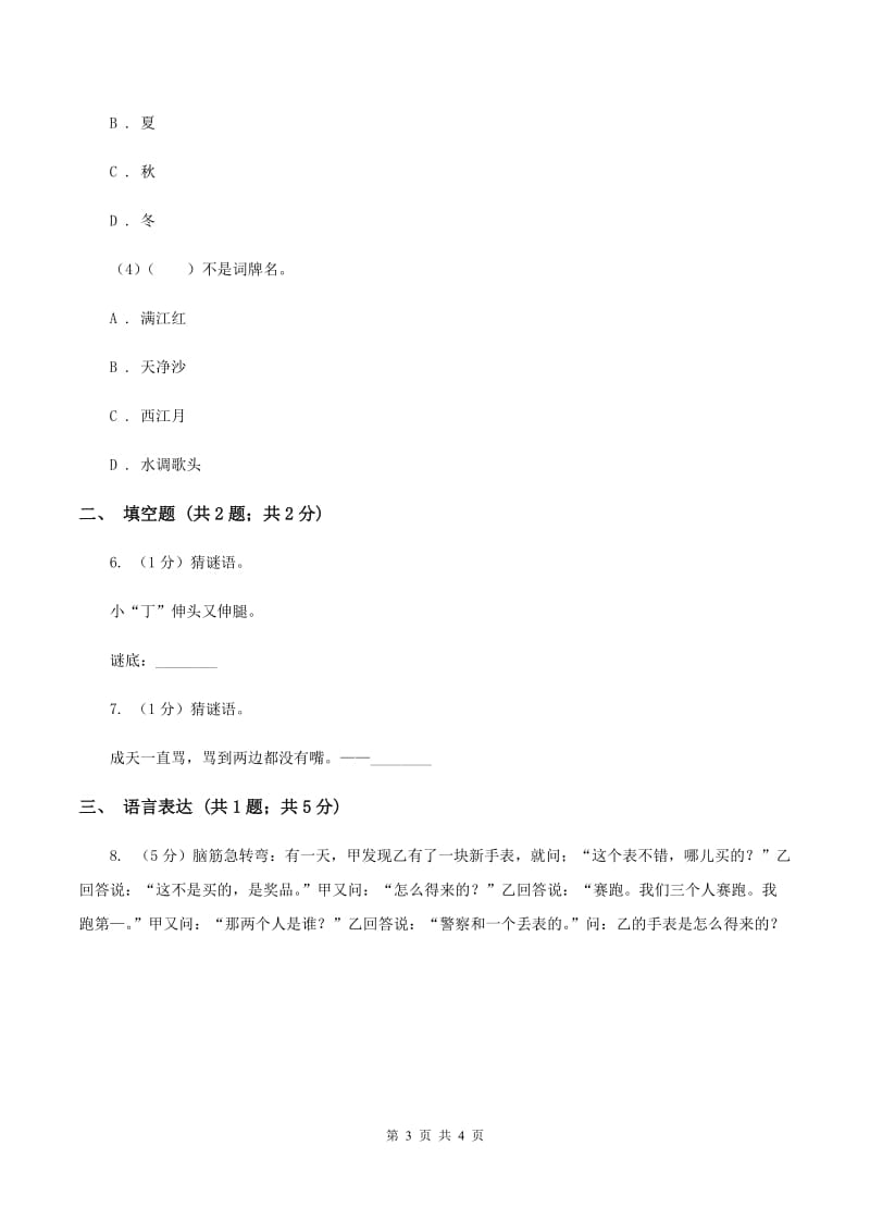 北师大版2020年小学语文趣味知识竞赛试卷（4）B卷.doc_第3页