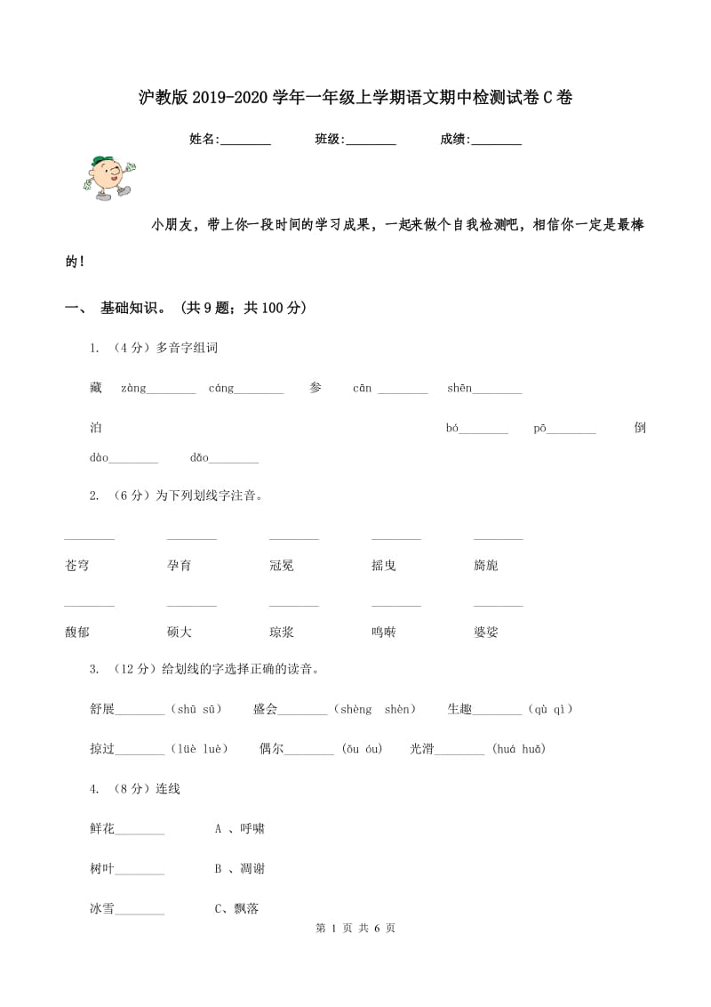 沪教版2019-2020学年一年级上学期语文期中检测试卷C卷.doc_第1页