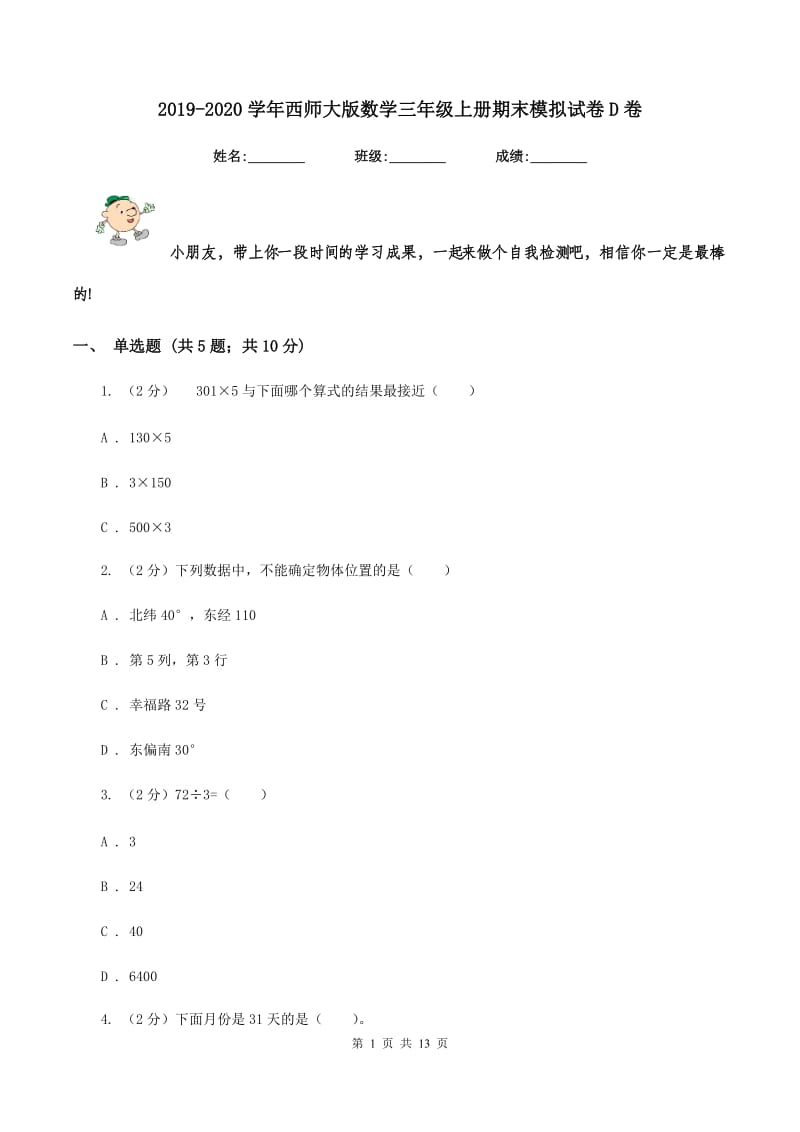 2019-2020学年西师大版数学三年级上册期末模拟试卷D卷.doc_第1页