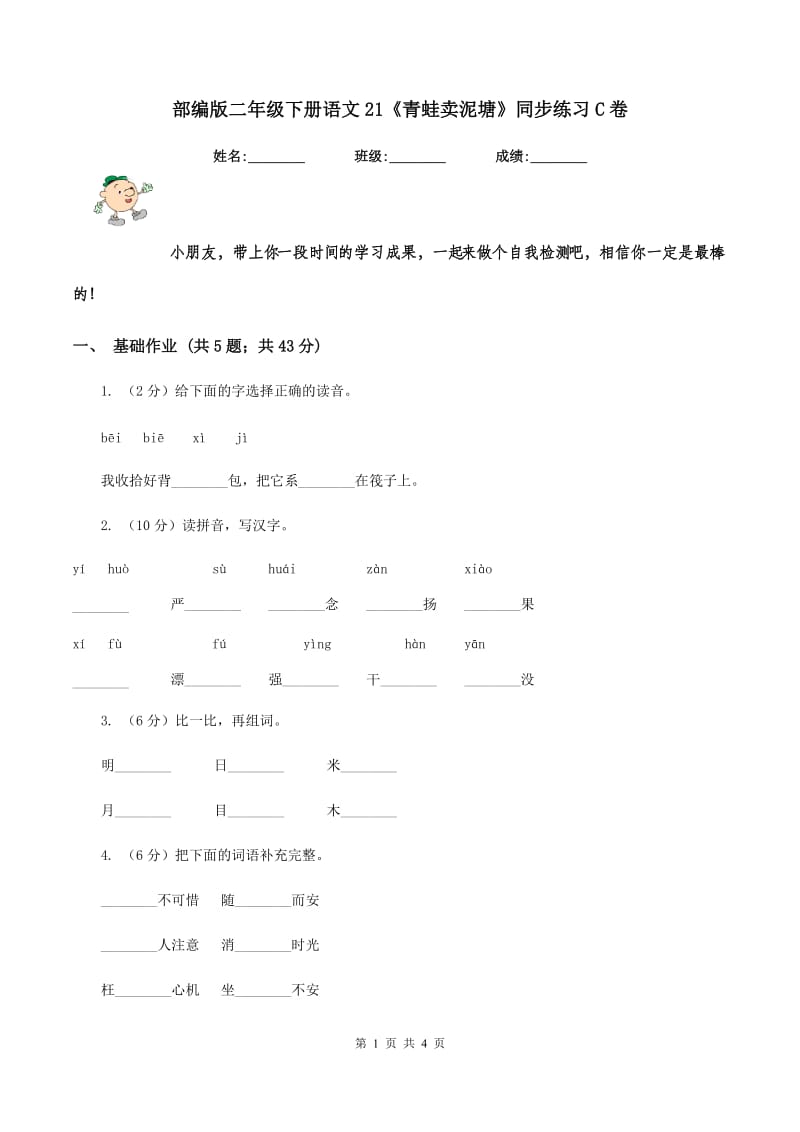 部编版二年级下册语文21《青蛙卖泥塘》同步练习C卷.doc_第1页