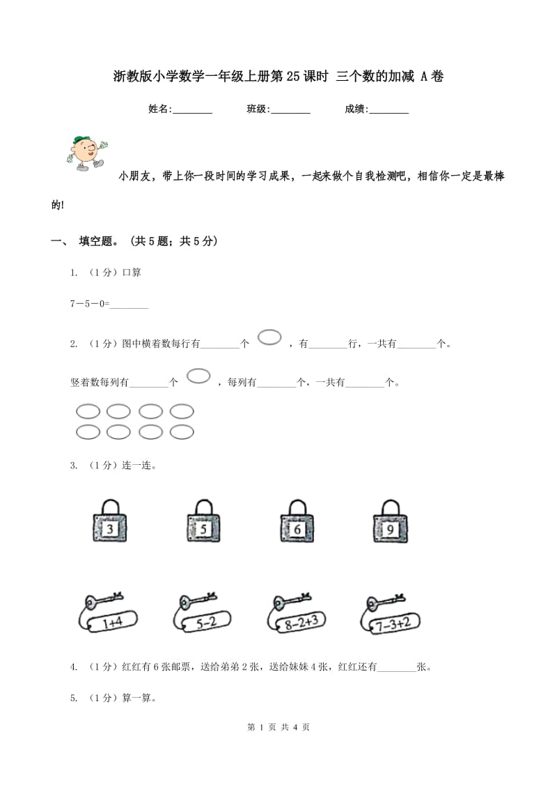 浙教版小学数学一年级上册第25课时 三个数的加减 A卷.doc_第1页