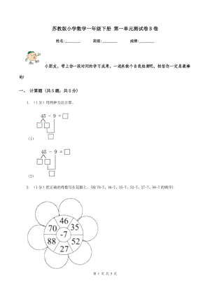 蘇教版小學數(shù)學一年級下冊 第一單元測試卷B卷.doc