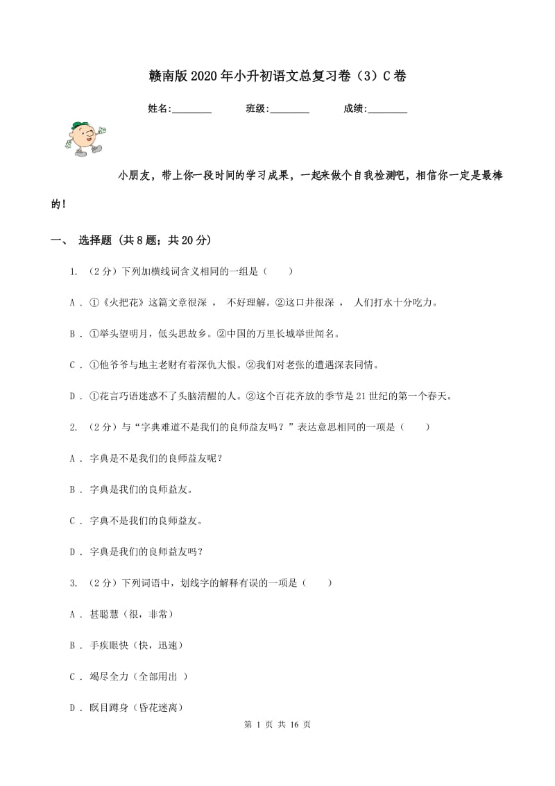 赣南版2020年小升初语文总复习卷（3）C卷.doc_第1页