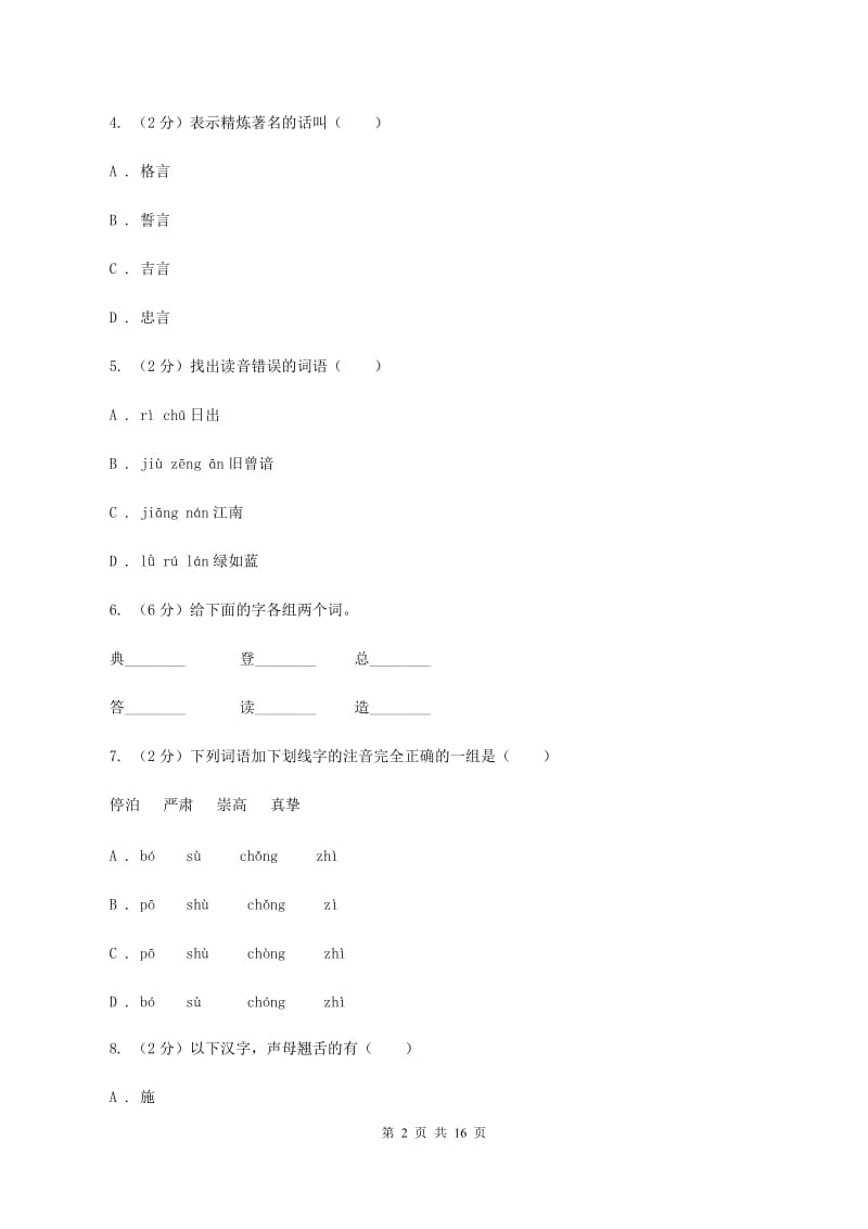 赣南版2020年小升初语文总复习卷（3）C卷.doc_第2页