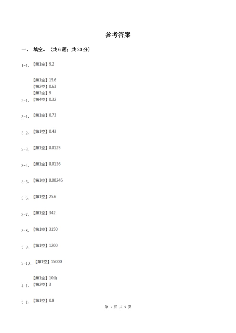 浙教版数学五年级上册 第二单元第二课时小数点向右移动 同步测试A卷.doc_第3页