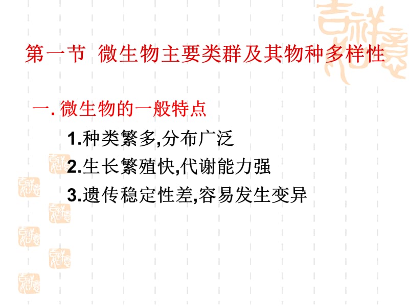 微生物资源的一般特点及开发利用基本原理.ppt_第2页