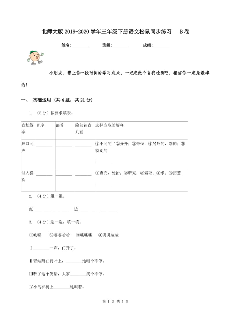 北师大版2019-2020学年三年级下册语文松鼠同步练习 B卷.doc_第1页