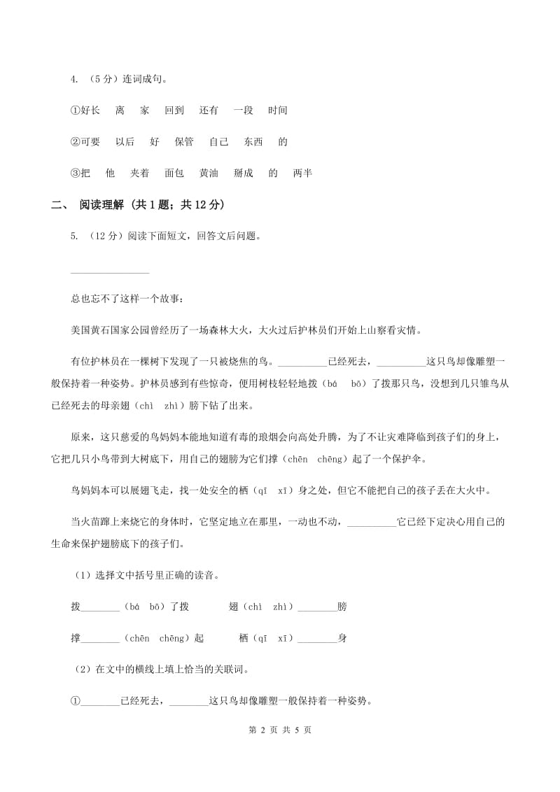 北师大版2019-2020学年三年级下册语文松鼠同步练习 B卷.doc_第2页