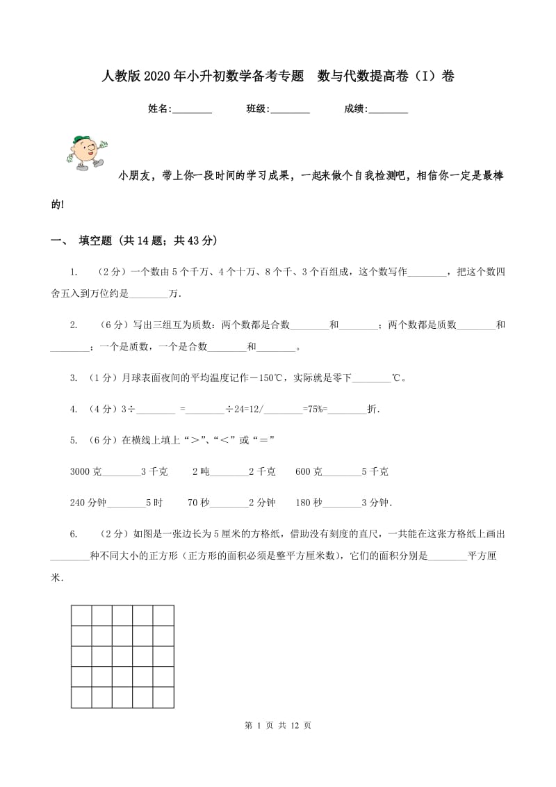 人教版2020年小升初数学备考专题 数与代数提高卷（I）卷.doc_第1页