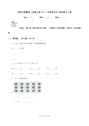 北師大版數(shù)學(xué)二年級(jí)上冊(cè) 8.2一共有多少天 同步練習(xí)A卷.doc