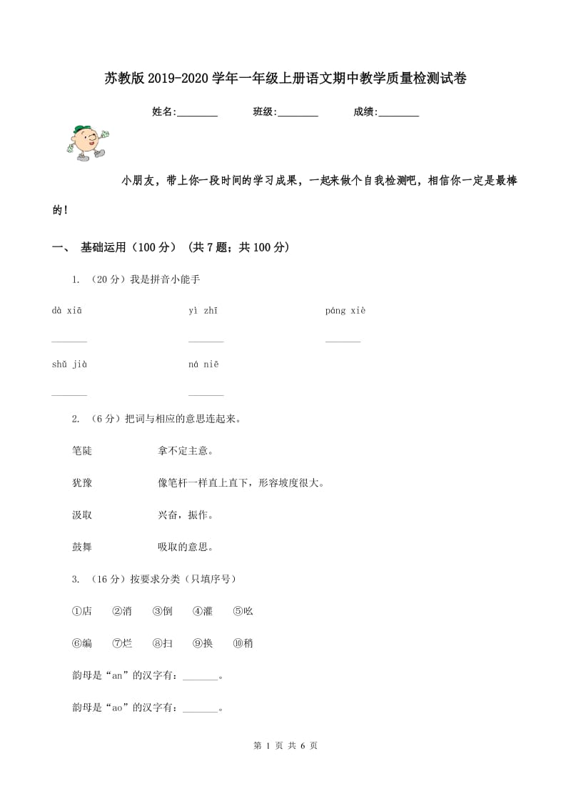 苏教版2019-2020学年一年级上册语文期中教学质量检测试卷.doc_第1页