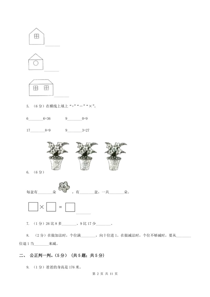 赣南版2019-2020学年二年级上学期数学第三次月考试卷（II ）卷.doc_第2页