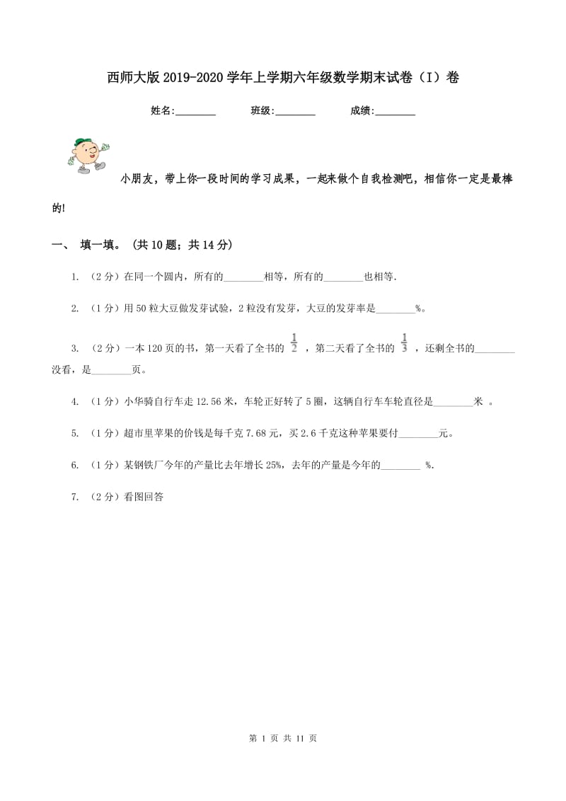 西师大版2019-2020学年上学期六年级数学期末试卷（I）卷.doc_第1页