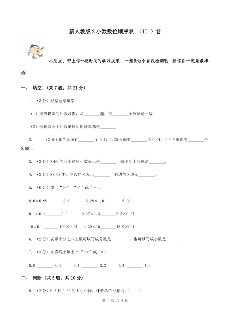 新人教版2小数数位顺序表 （II ）卷.doc_第1页