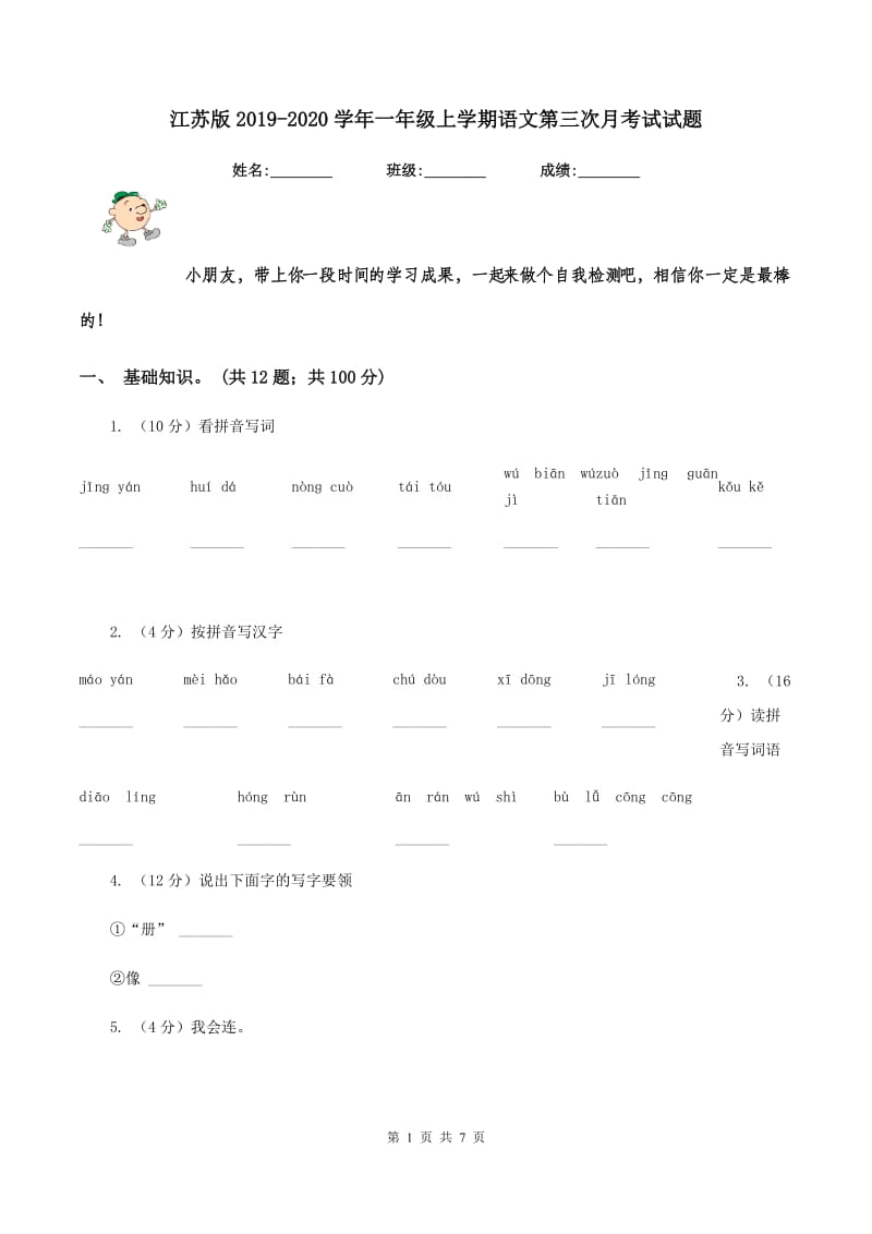 江苏版2019-2020学年一年级上学期语文第三次月考试试题.doc_第1页