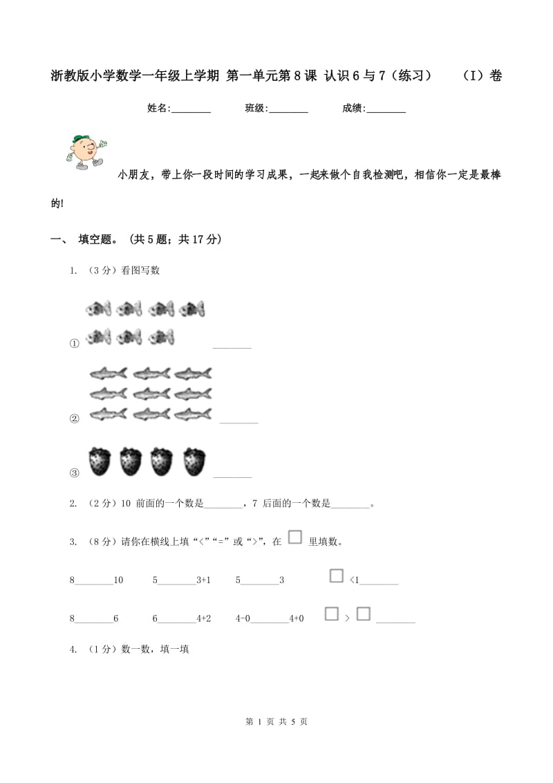 浙教版小学数学一年级上学期 第一单元第8课 认识6与7（练习） （I）卷.doc_第1页