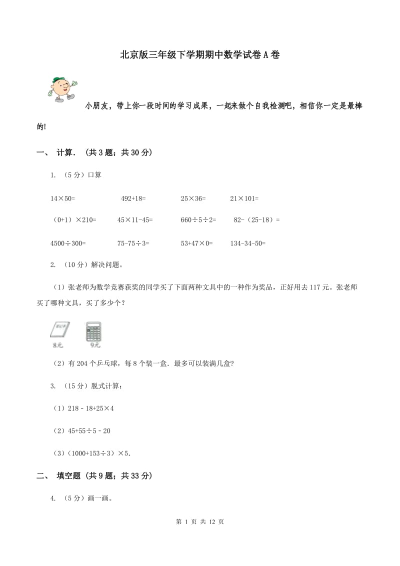 北京版三年级下学期期中数学试卷A卷.doc_第1页