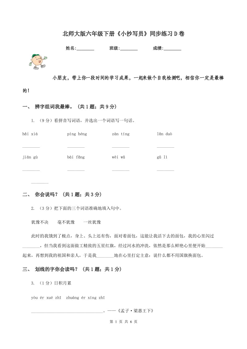 北师大版六年级下册《小抄写员》同步练习D卷.doc_第1页