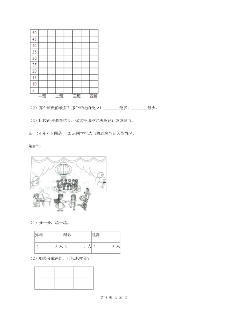 北师大版数学二年级下册第八单元调查与记录单元测试卷（II ）卷.doc_第3页