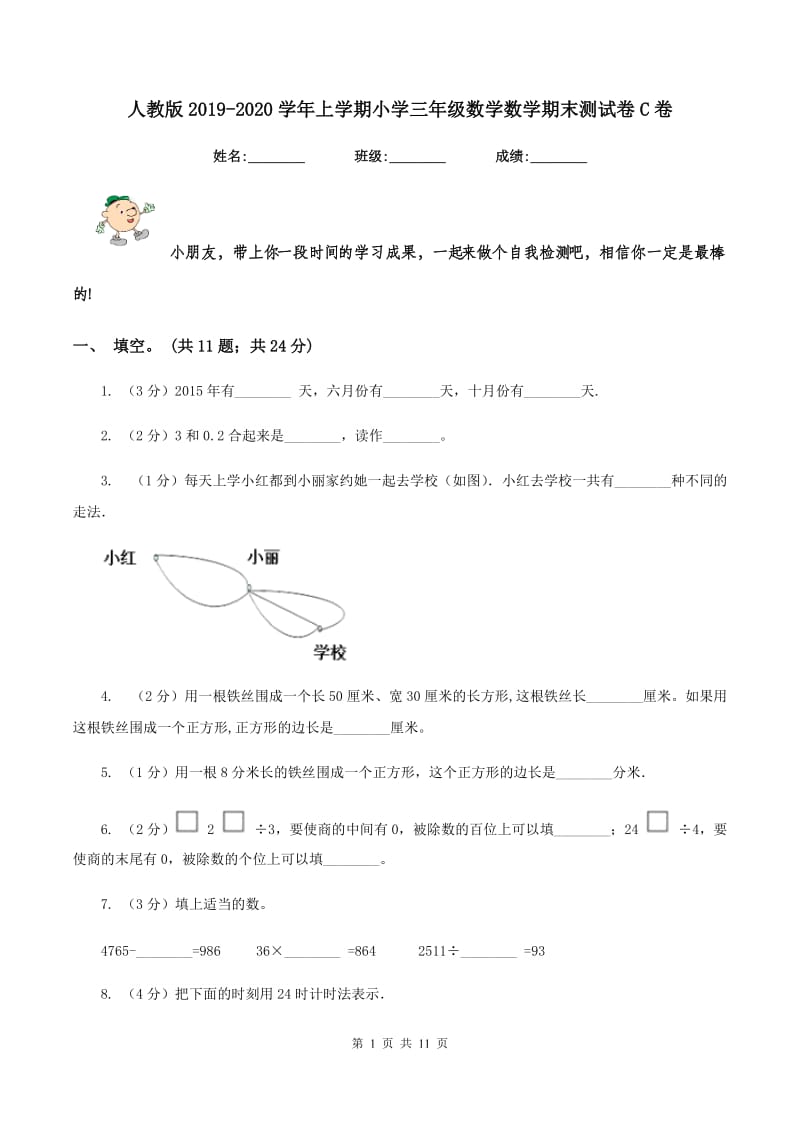 人教版2019-2020学年上学期小学三年级数学数学期末测试卷C卷.doc_第1页