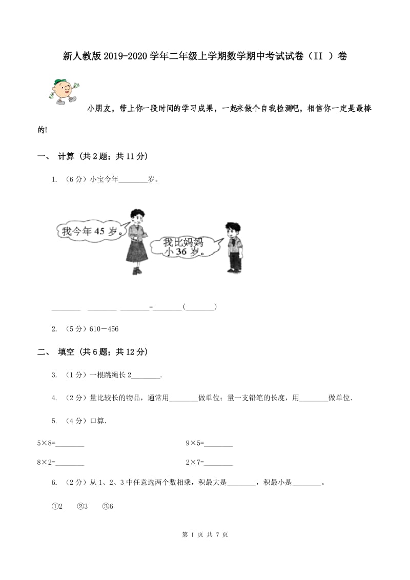 新人教版2019-2020学年二年级上学期数学期中考试试卷（II ）卷.doc_第1页