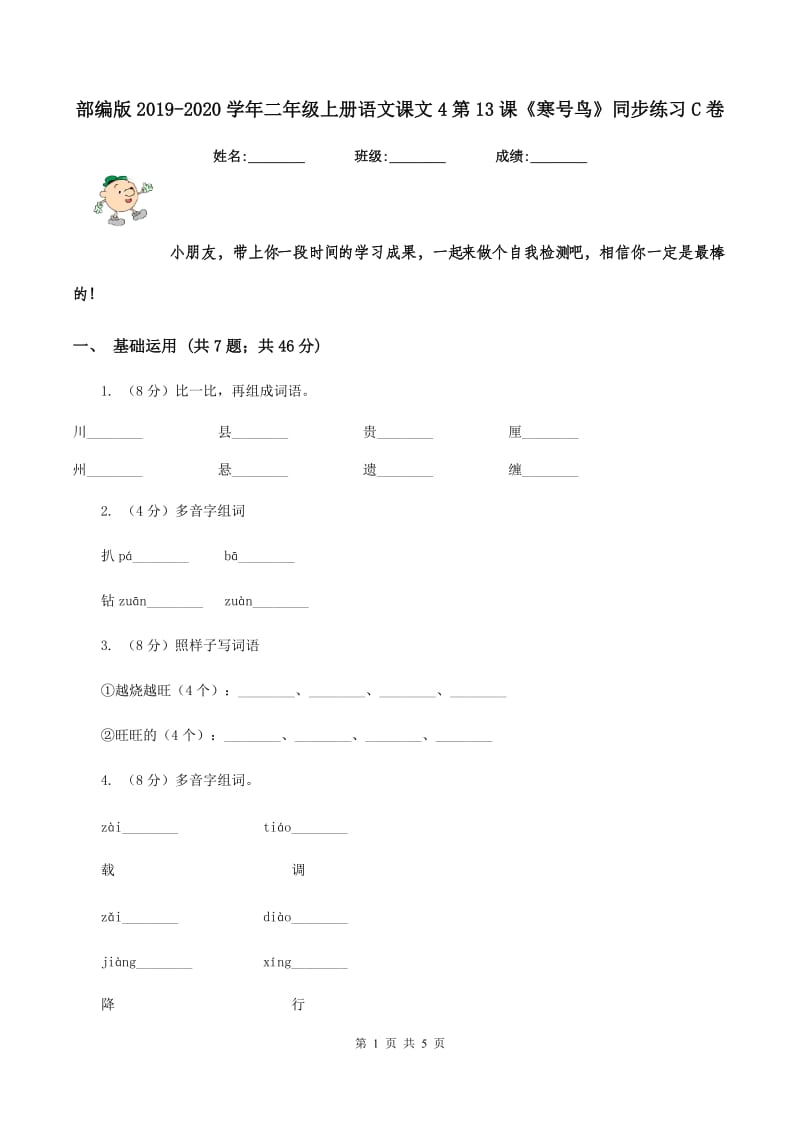 部编版2019-2020学年二年级上册语文课文4第13课《寒号鸟》同步练习C卷.doc_第1页