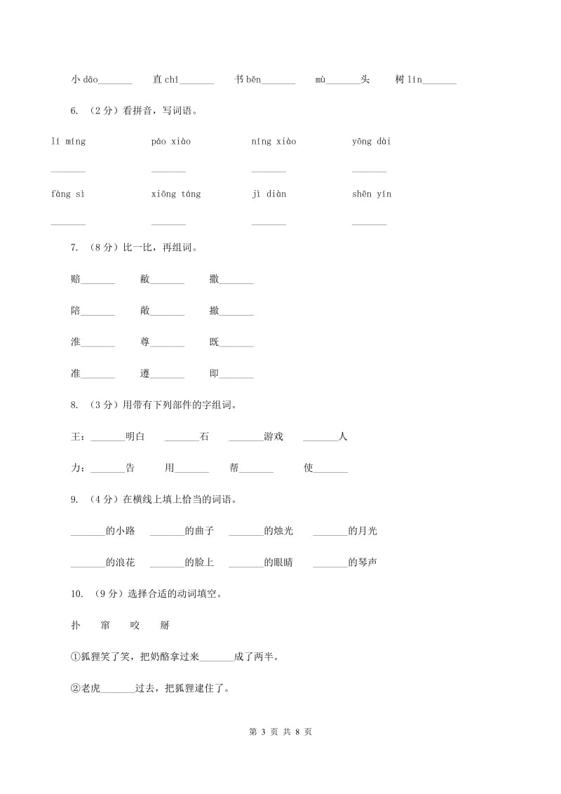 浙教版2019-2020学年一年级上学期语文第一次月考试卷.doc_第3页