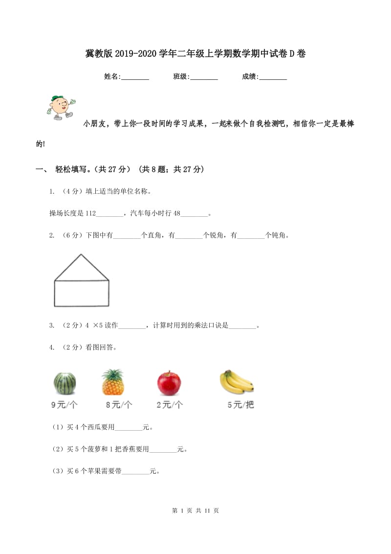 冀教版2019-2020学年二年级上学期数学期中试卷D卷.doc_第1页