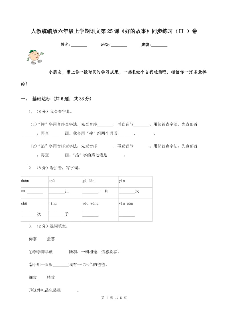 人教统编版六年级上学期语文第25课《好的故事》同步练习（II ）卷.doc_第1页