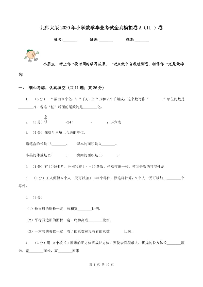 北师大版2020年小学数学毕业考试全真模拟卷A（II ）卷.doc_第1页