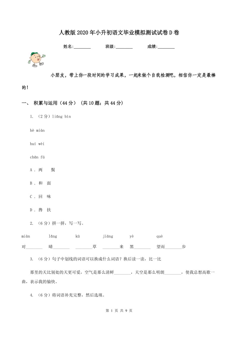 人教版2020年小升初语文毕业模拟测试试卷D卷.doc_第1页