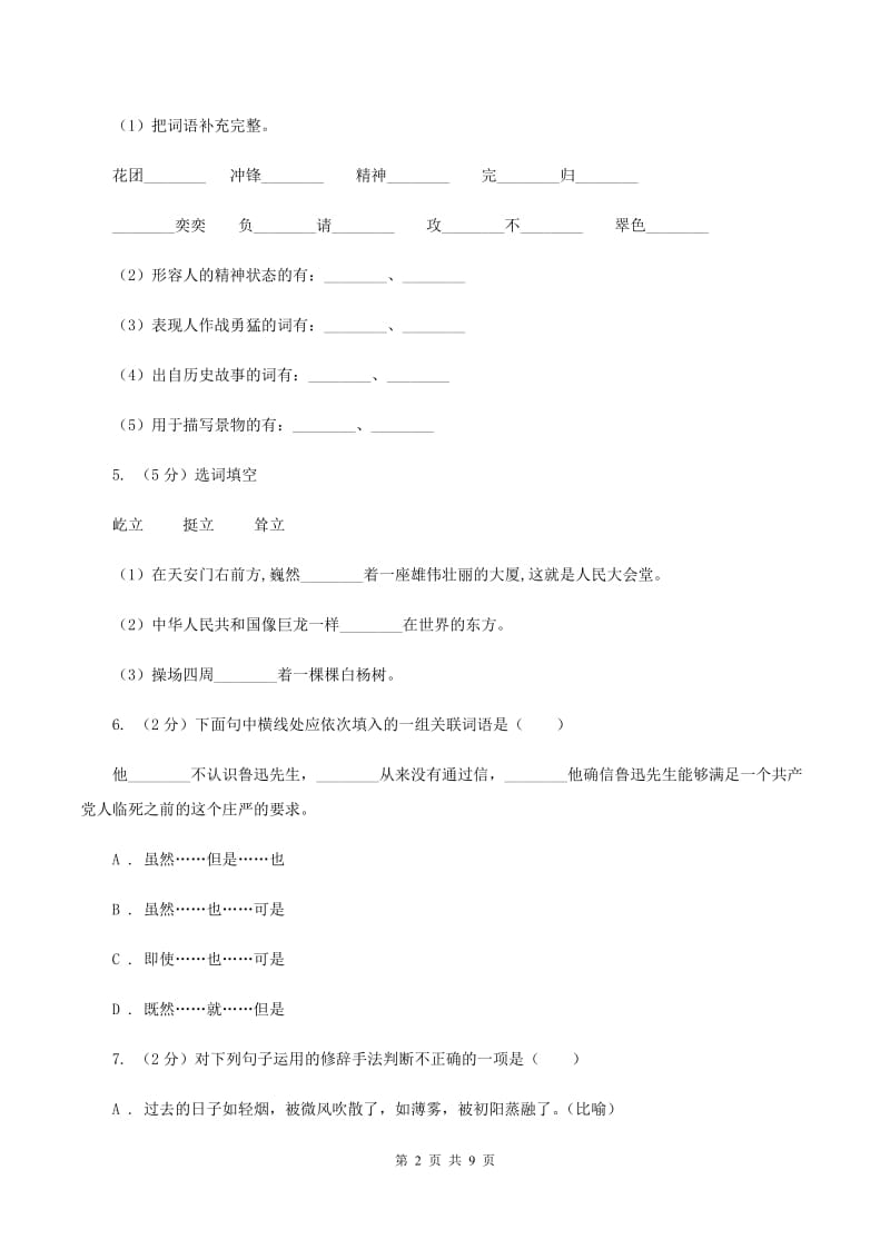 人教版2020年小升初语文毕业模拟测试试卷D卷.doc_第2页