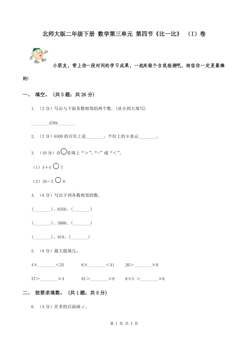 北师大版二年级下册 数学第三单元 第四节《比一比》 （I）卷.doc_第1页