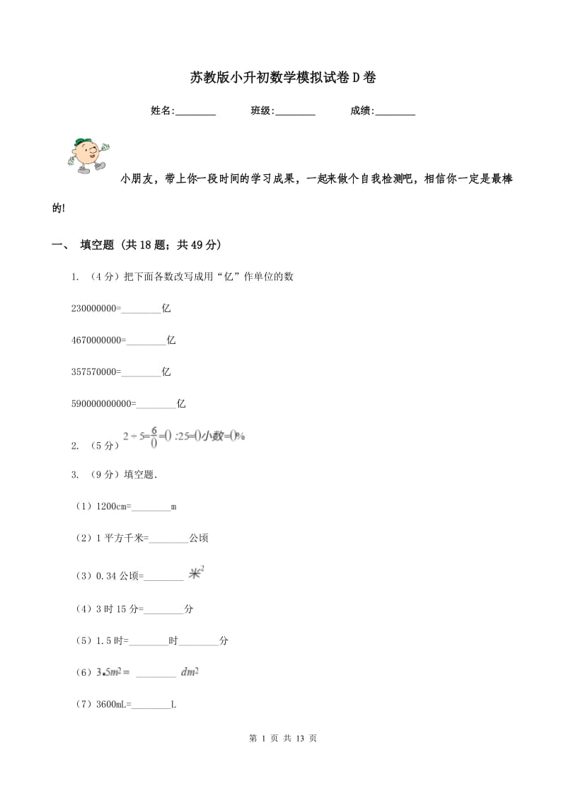 苏教版小升初数学模拟试卷D卷.doc_第1页