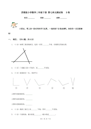 蘇教版小學(xué)數(shù)學(xué)二年級(jí)下冊(cè) 第七單元測(cè)試卷 B卷.doc