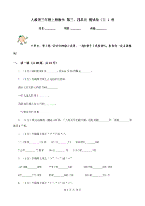 人教版三年級(jí)上冊數(shù)學(xué) 第三、四單元 測試卷（II ）卷.doc