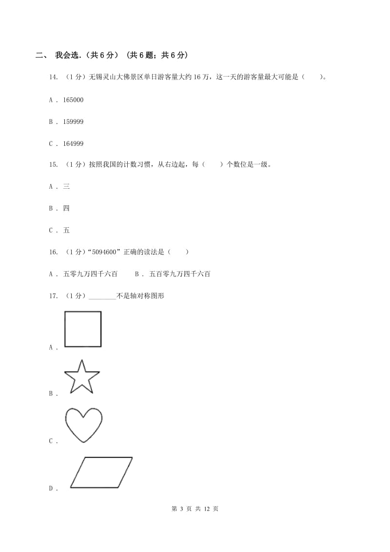 人教版2019-2020学年四年级下学期数学月考试卷（3月份）（II ）卷.doc_第3页