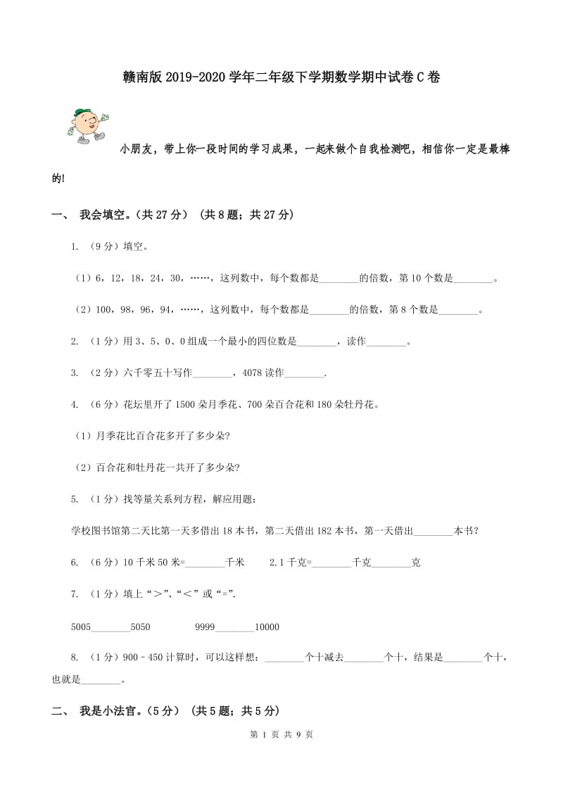 赣南版2019-2020学年二年级下学期数学期中试卷C卷.doc_第1页