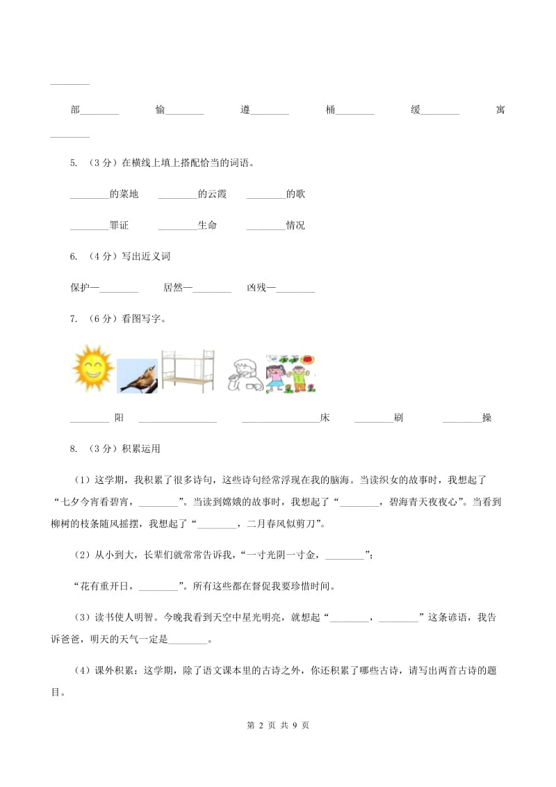 人教统编版2019-2020年四年级上册语文第六单元测试题C卷 (2).doc_第2页