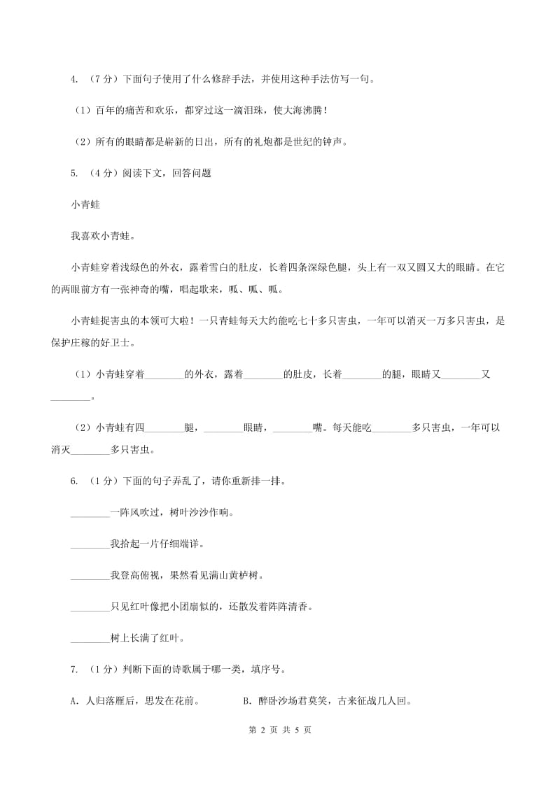 六年级上册语文课后练习-《夏天里的成长》 人教版部编C卷.doc_第2页