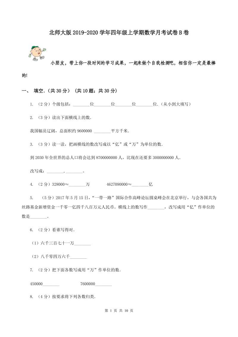 北师大版2019-2020学年四年级上学期数学月考试卷B卷.doc_第1页