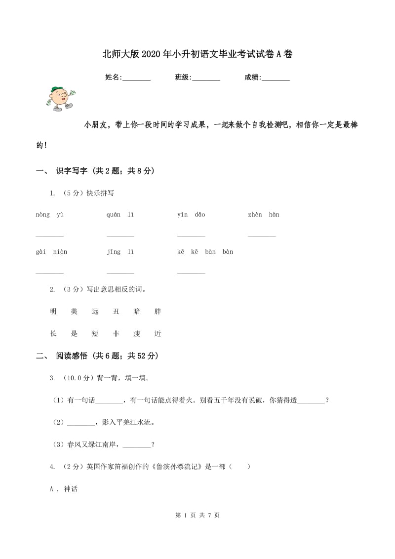 北师大版2020年小升初语文毕业考试试卷A卷.doc_第1页