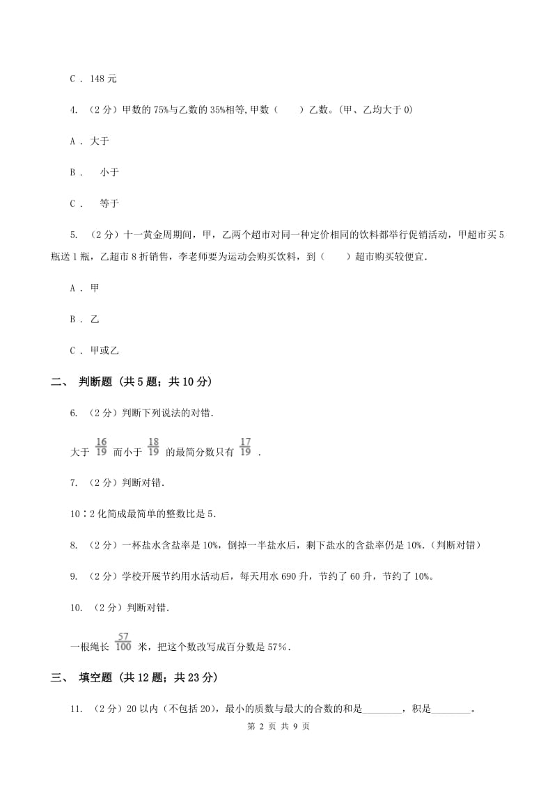 人教版备战2020年小升初数学专题一：数与代数--分数与百分数B卷.doc_第2页