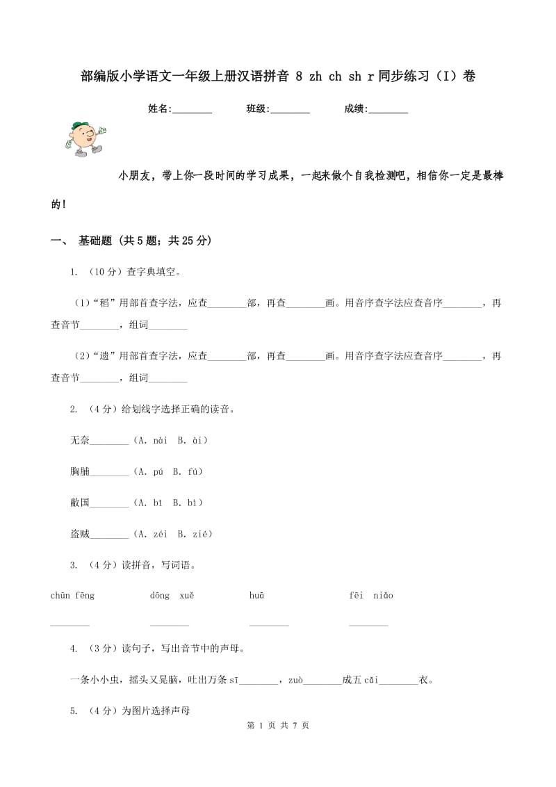 部编版小学语文一年级上册汉语拼音 8 zh ch sh r同步练习（I）卷.doc_第1页