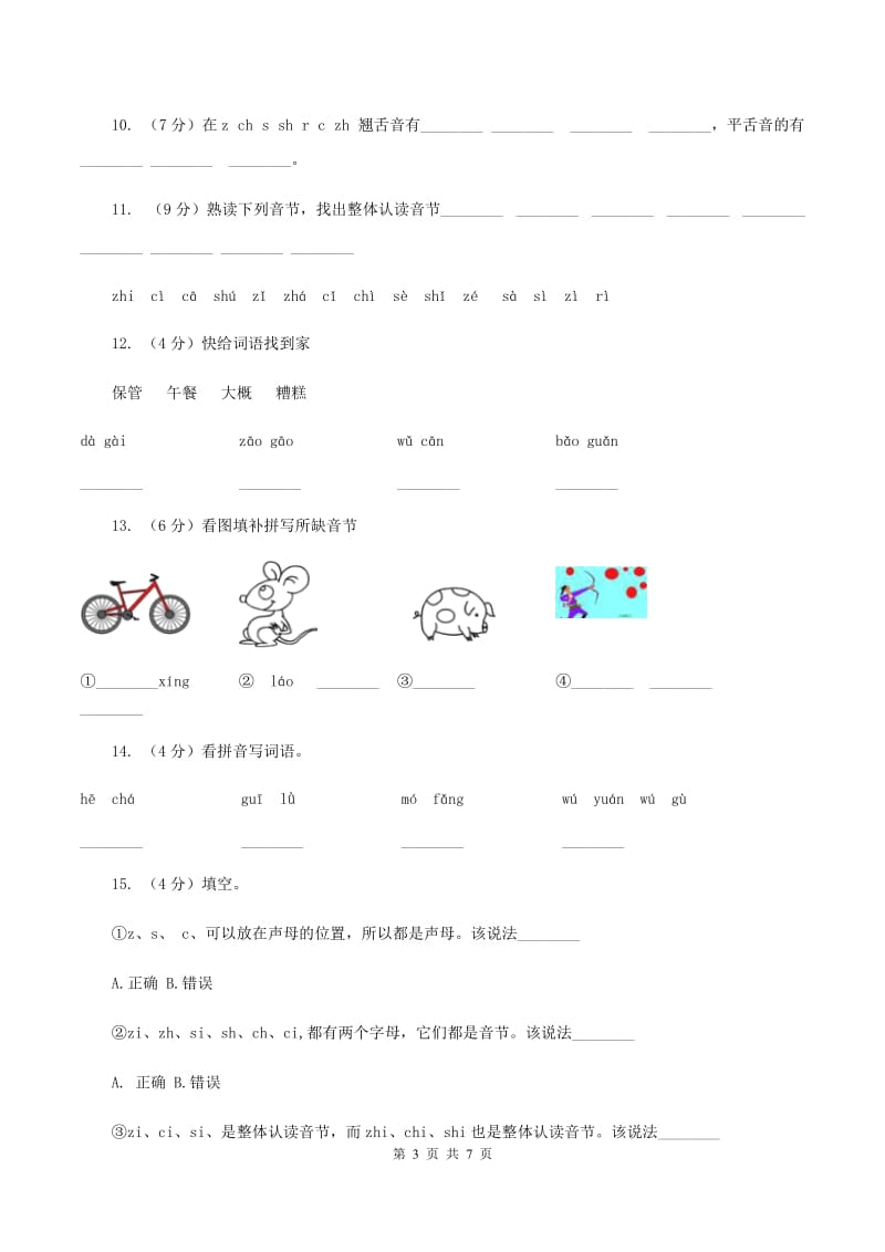 部编版小学语文一年级上册汉语拼音 8 zh ch sh r同步练习（I）卷.doc_第3页