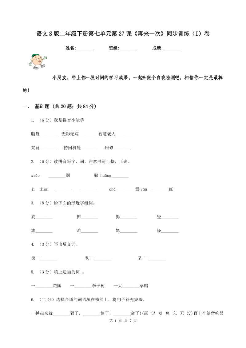 语文S版二年级下册第七单元第27课《再来一次》同步训练（I）卷.doc_第1页