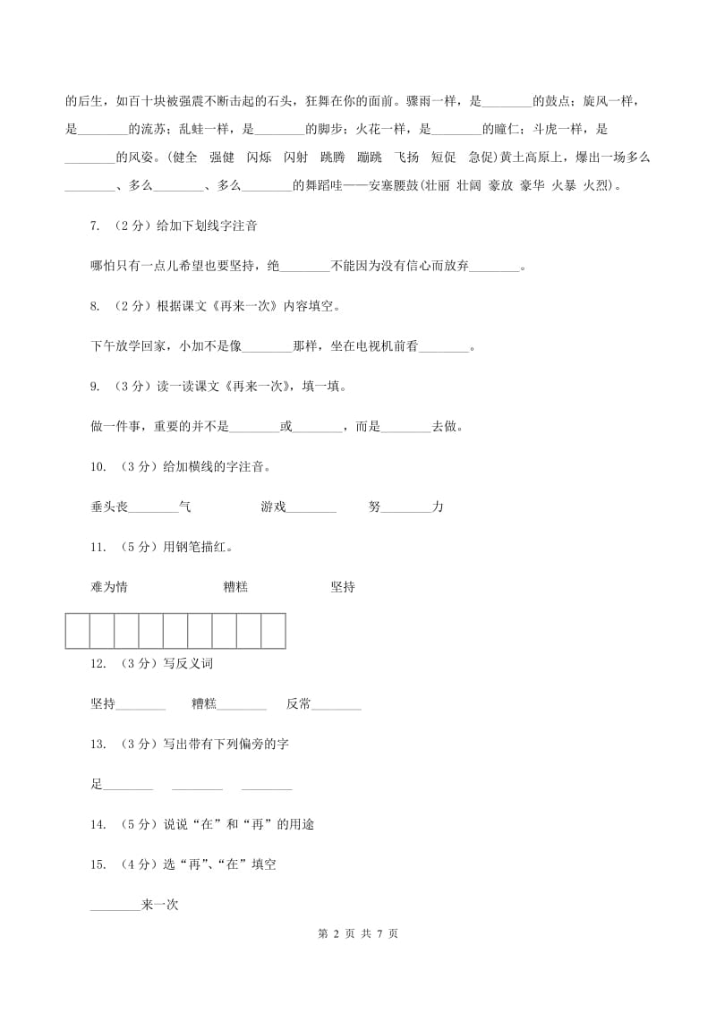 语文S版二年级下册第七单元第27课《再来一次》同步训练（I）卷.doc_第2页