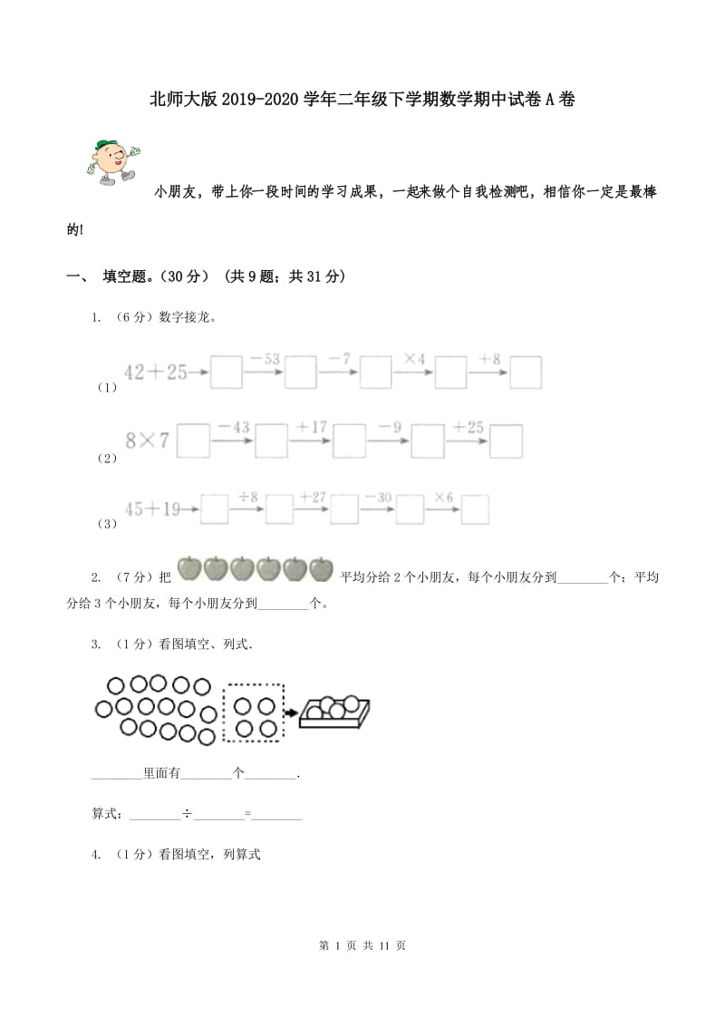 北师大版2019-2020学年二年级下学期数学期中试卷A卷.doc_第1页