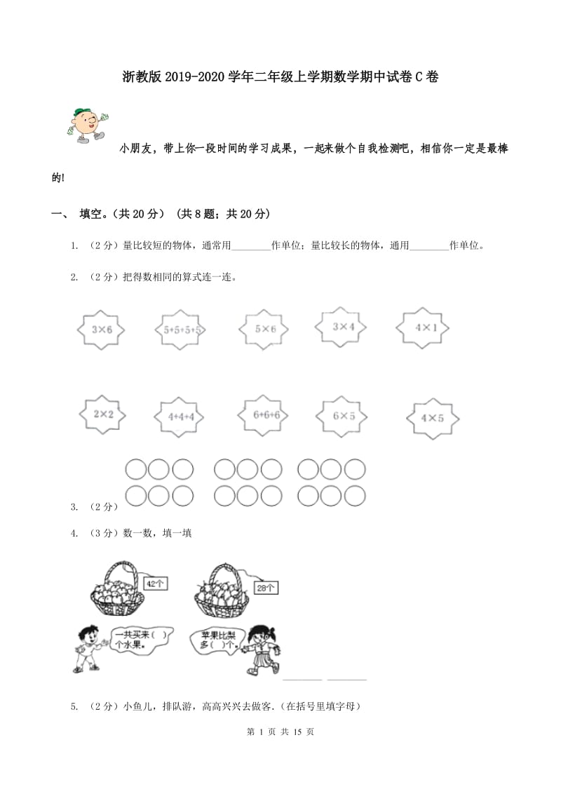 浙教版2019-2020学年二年级上学期数学期中试卷C卷.doc_第1页