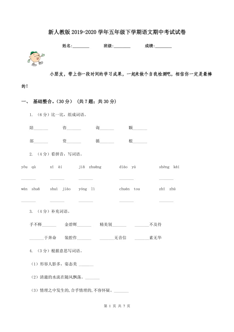 新人教版2019-2020学年五年级下学期语文期中考试试卷.doc_第1页